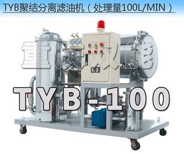 双能专业聚结分离式聚结脱水滤油机TYB-100