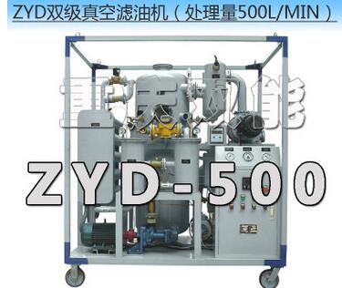 双能牌ZYD-500大型变压器油双级真空滤油机