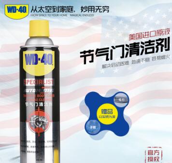 美国WD-40节气门清洗剂免拆WD40节流阀清洁剂去油污除积碳