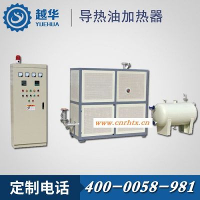 【越华】江苏盐城工业油炉 热压机专用 电加热导热油锅炉