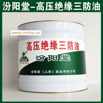 高压绝缘三防油，汾阳堂，高压绝缘三防油，使用时应遵守工艺施工规范！