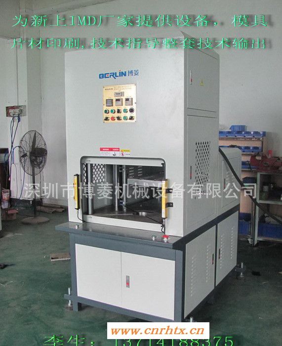 【 印刷工艺设备】IMD/IML油压成型机/热压设备