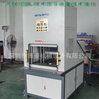 【 印刷工艺设备】IMD/IML油压成型机/热压设备