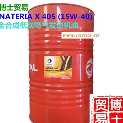 道达尔NATERIA X 405全合成低灰燃气发动机油 18L 208L 包邮