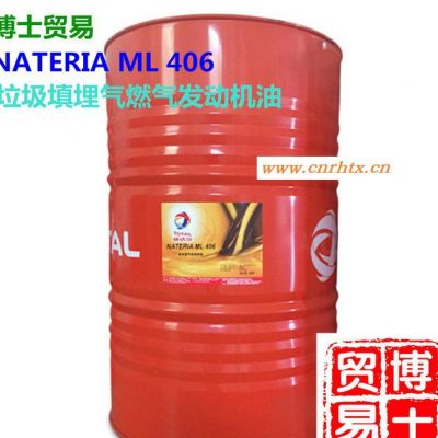 道达尔NATERIA ML 406垃圾填埋气燃气发动机油 18L 208L 包邮