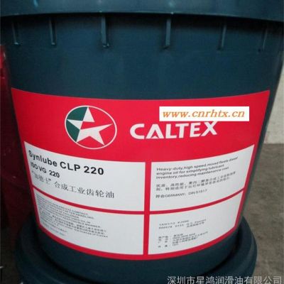 加德士Caltex Synlube CLP220 320 460合成齿轮油320 460包邮18L