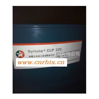 加德士320齿轮油加德士CLP320合成齿轮油 Caltex Synlube CLP320