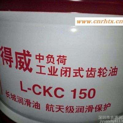 长城牌得威CKC150中负荷工业齿轮油 闭式齿轮油