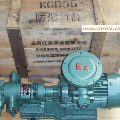 上海旺泉KCB系列防爆齿轮油泵、齿轮泵、防爆输油泵
