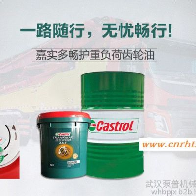 Castrol/嘉实多  重负荷齿轮油GL-5