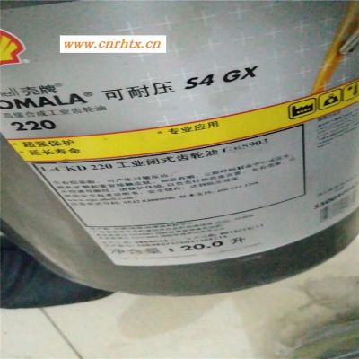 壳牌可耐压Shell Omala S4 GX150 220 320 460 680 齿轮油 壳牌重负荷齿轮油