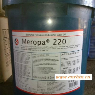 供应加德士CALTEX Meropa150/220/320工业齿轮油