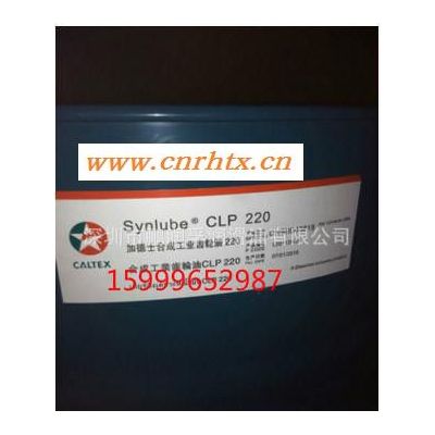 包邮 Caltex Synlube CLP 150 加德士CLP150合成工业齿轮油