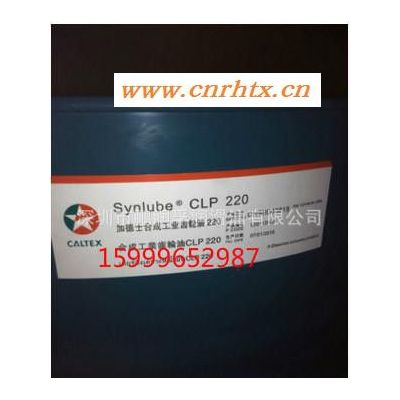 Caltex Synlube CLP320 加德士CLP320合成工业齿轮油