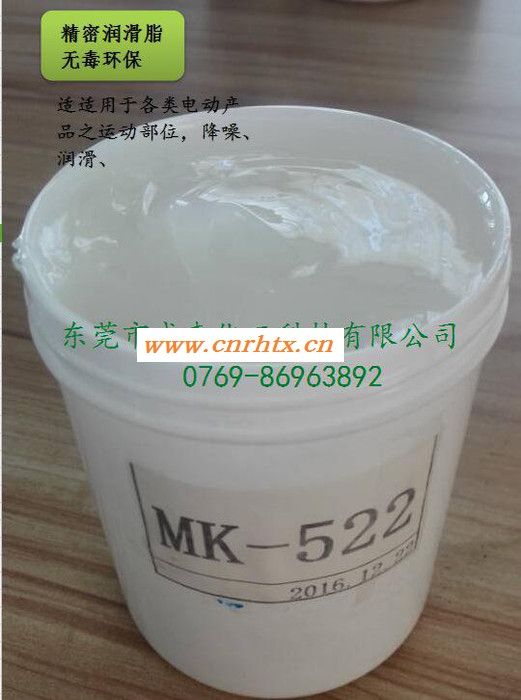 MK-522精密润滑脂塑胶与塑胶零件润滑