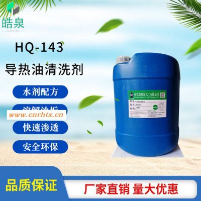 皓泉HQ-143 导热油系统定制油污清洗剂导热油管道油泥油垢强力溶解剂化油器清洗剂