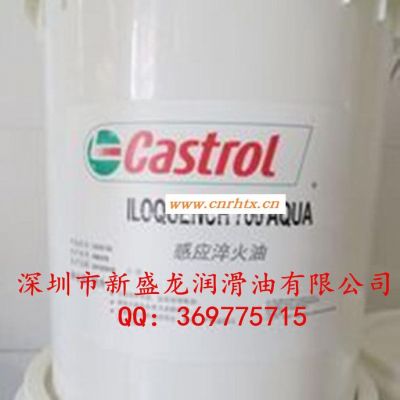 嘉实多700 AQUA感应淬火油Castrol lloque