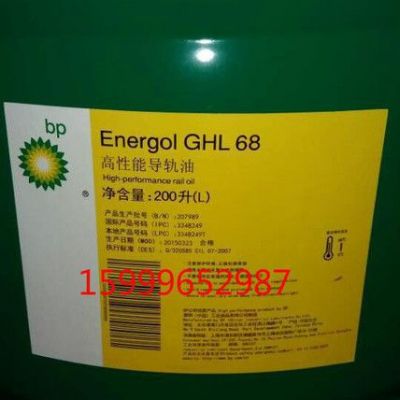 BP导轨油|BP Energol GHL68|BP安能高GHL68导轨油 ghl68导轨油