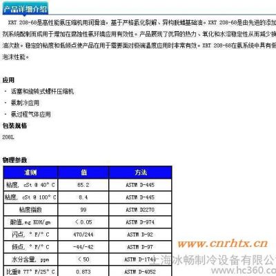 美国XAERUS赛润冷冻油 XRT208-68