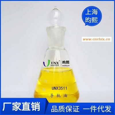 【厂家直销】上海昀熙工业润滑油 UNX3511导轨油100号 设备润滑油 优良的润滑性精确定位控制使零件的加工更加精确