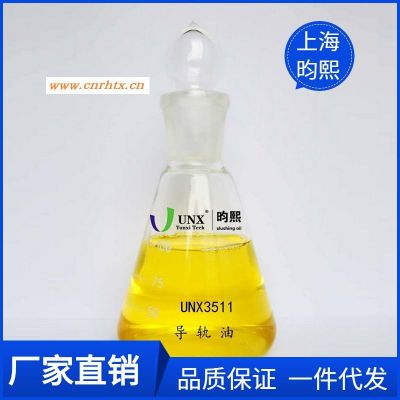 【厂家直销】上海昀熙工业润滑油 UNX3511导轨油68号 设备润滑油 优良的润滑性精确定位控制使零件的加工更加精确