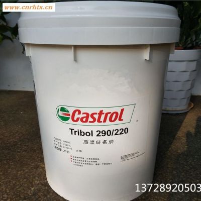 武汉嘉实多高温链条油 Castrol Tribol 290/150,290/220CH嘉实多链条油