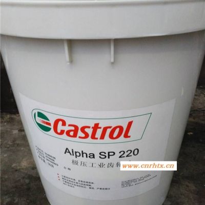 武汉嘉实多220号齿轮油CastrolAlphaSP220工业齿轮油