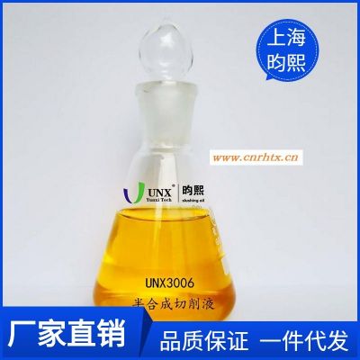 【金属加工液厂家】上海昀熙半合成切削液UNX3006 水性切削液 钢件加工中心数控机床切削液 能有效的减少刀具砂轮磨损