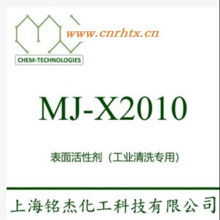 MJ-X2010 除蜡水 脱除切削液 除油 能在工件上形成憎水表面  铭杰厂家