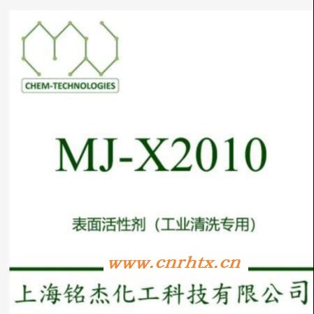 MJ-X2010 除蜡水 脱除切削液 除油 能在工件上形成憎水表面  表面活性剂   铭杰厂家