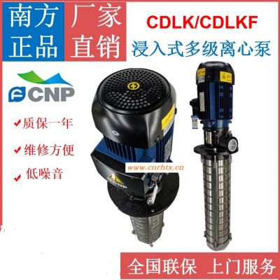 南方泵业原装正品CDLK3-20/2系列浸入式不锈钢立式多级离心泵机床冷却液专用泵切削液专用水泵