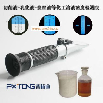 普析通 PX-Q10T 切削液浓度计 乳化液测量仪 乳化液测定仪 PX-Q5T PX-Q18T PX-Q20T