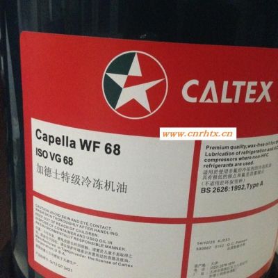 加德士Capella WF46特级冷冻机油 加德士冷冻机油Caltex WF32 46 68 100冷冻压缩机油