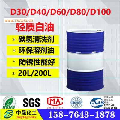 广州白油 D30/40/60/65/80/100轻质白油  碳氢清洗剂厂家