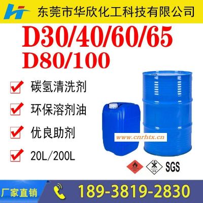 济宁江门运城轻质白油 (D30/40/60/65/80环保溶剂)生产厂家价格 工业级碳氢清洗剂