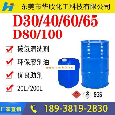 广东江西四川轻质白油 (D30/40/60/65/80环保溶剂)生产厂家价格 工业级碳氢清洗剂
