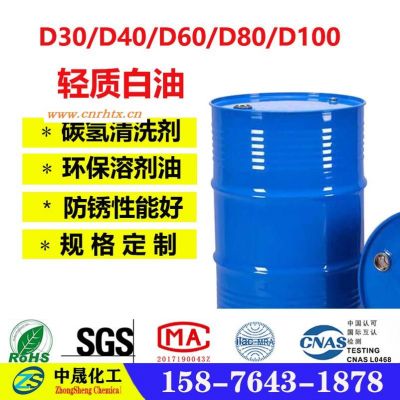 环保轻质白油 环保防白水 惠州D80溶剂油 轻质白油价格 碳氢清洗剂 工业白油