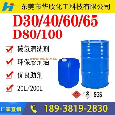 广州清远上海轻质白油 (D30/40/60/65/80环保溶剂)生产厂家价格 工业级碳氢清洗剂