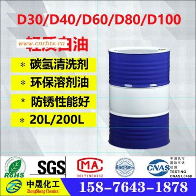 杭州无锡青岛 白油 D30/40/60/65/80/100轻质白油  碳氢清洗剂厂家