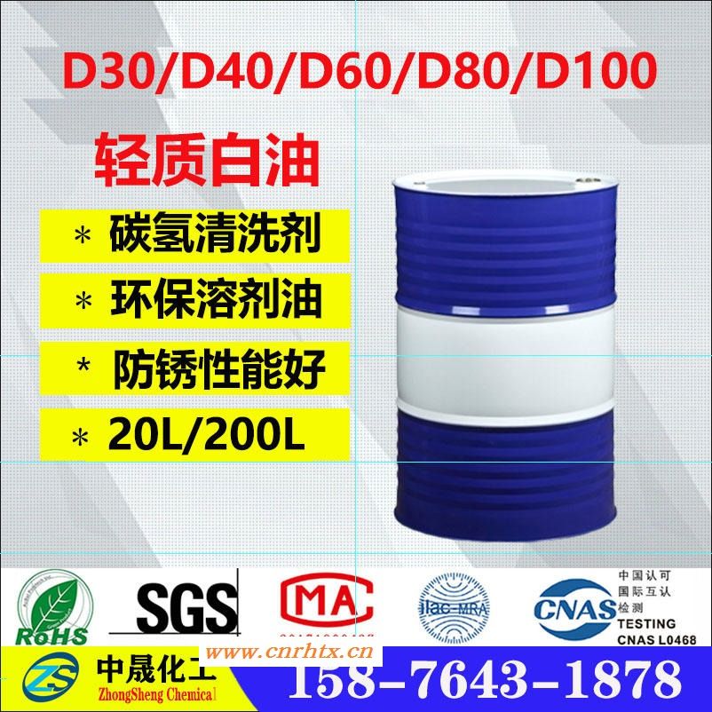 厂家供应各型号D30溶剂油 D40轻质白油  D60溶剂油 碳氢清洗剂厂家