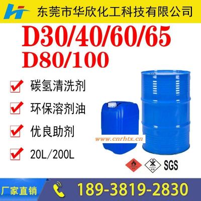 平顶山龙岩晋江轻质白油 (D30/40/60/65/80环保溶剂)生产厂家价格 工业级碳氢清洗剂
