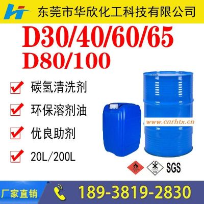 江苏浙江河北轻质白油 (D30/40/60/65/80环保溶剂)生产厂家价格 工业级碳氢清洗剂
