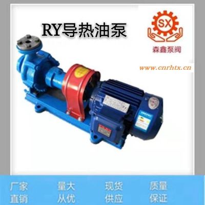 厂家直供RY32-32-160 不锈钢导热油泵 高温齿轮泵离心泵 导热油循环泵