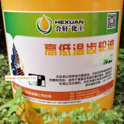 合轩供应高低温减机齿轮油，高温寒冷地区四季均可通用的齿轮油