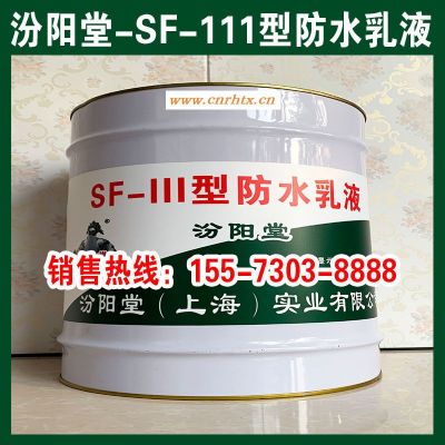SF-111型防水乳液、防水性好、耐化学腐蚀性能