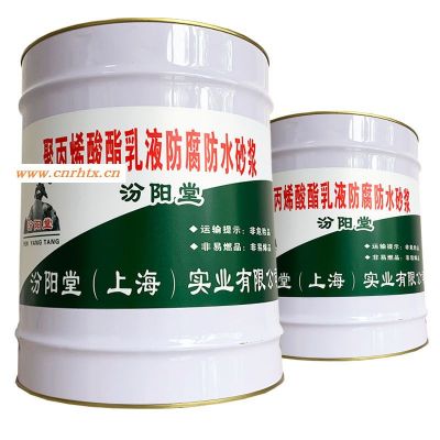聚丙烯酸酯乳液防腐防水砂浆、防水性好、耐化学腐蚀性