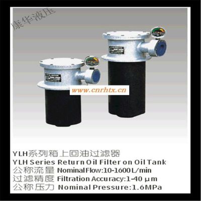 康华液压YLH-630*10FC|YLH油滤器|回油过滤器|滤油器生产批发 YLH系列回油过滤器