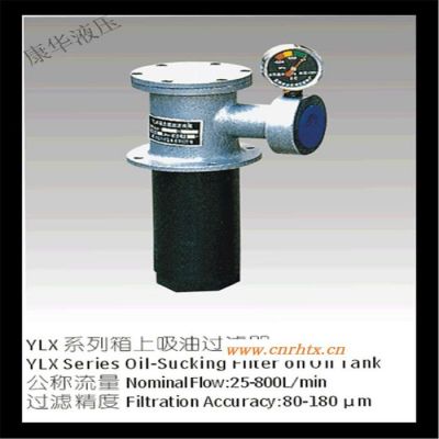 供应康华液压YLX-160*80L-C，YLX箱上吸油过滤器，滤油器