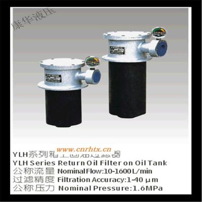 供应康华液压YLH-63*10LC,YLH系列,回油过滤器,滤油器