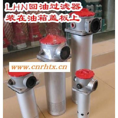 LHN-63×1L-C、LHN-63×3L-C回油过滤器